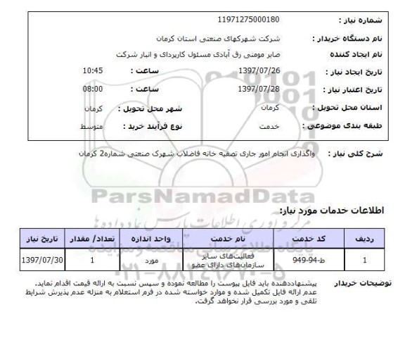 استعلام , استعلام واگذاری انجام امور جاری تصفیه خانه ....