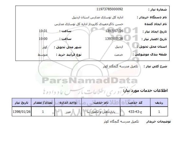 استعلام,تکمیل مدرسه