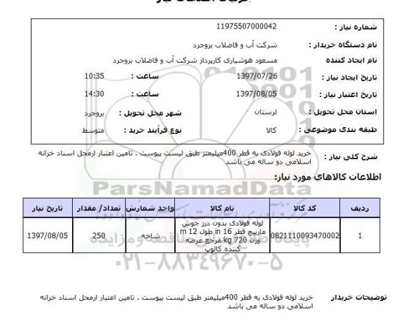 استعلام ,  استعلام لوله ...