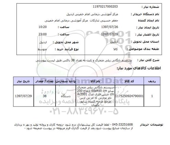 استعلام; استعلام سیستم بایگانی ریلی ...