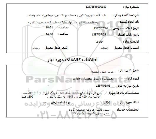 استعلام; استعلام خرید زونکن و پوشه...
