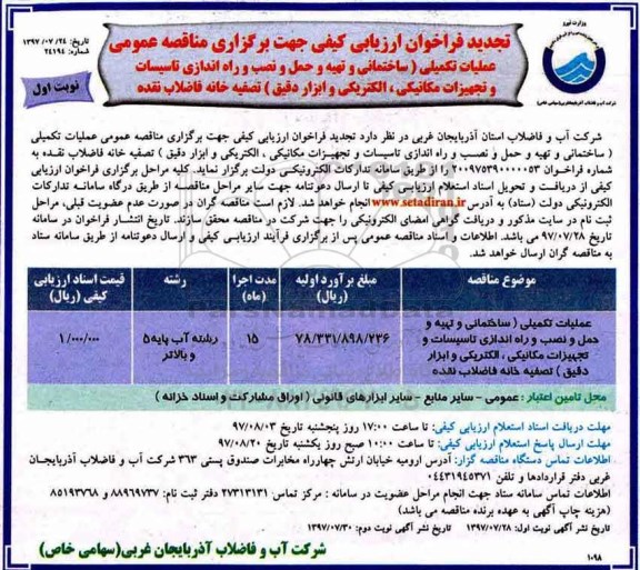 تجدید فراخوان ارزیابی کیفی جهت برگزاری مناقصه عمومی, مناقصه  عملیات تکمیلی ساختمانی تهیه و حمل و نصب و راه اندازی تاسیسات