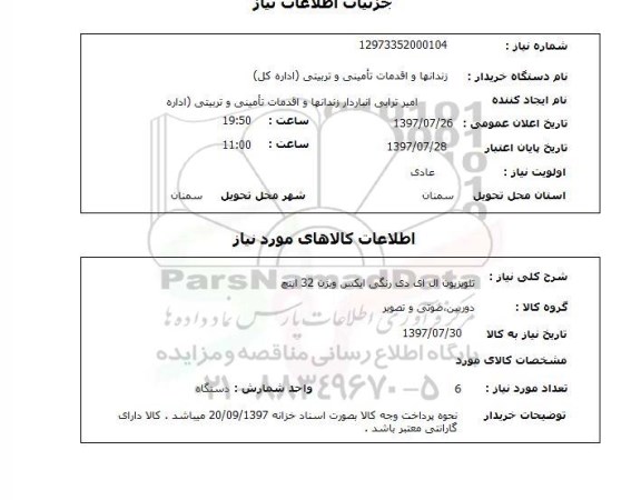 استعلام, استعلام  تلویزیون ال ای دی رنگی ایکس ویژن 32 اینچ
