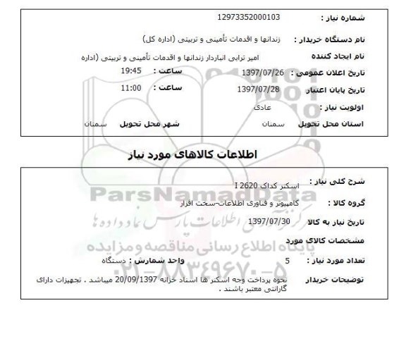 استعلام,اسکنر 