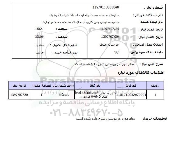 استعلام, استعلام هیتر صنعتی گازی ...