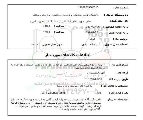 استعلام,استعلام لوله و زانو