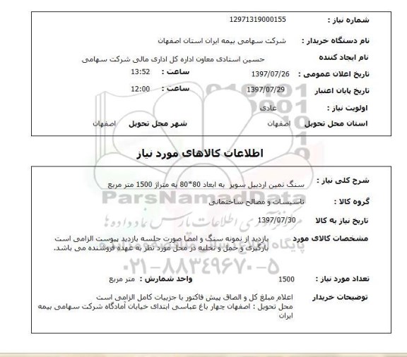 استعلام; استعلام سنگ ...