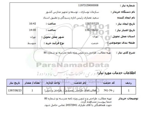 استعلام , استعلام تهیه مطالب، طراحی و تدوین ویژه نامه مدرسه ...