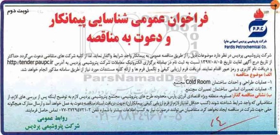 فراخوان عمومی شناسایی , فراخوان عملیات طراحی و احداث ساختمان Cold Room نوبت دوم 