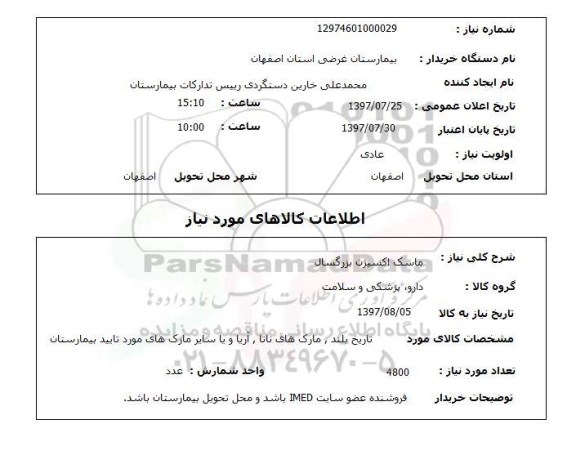 استعلام,استعلام ماسک اکسیژن بزرگسال