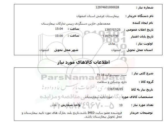 استعلام,ست سیستوکت