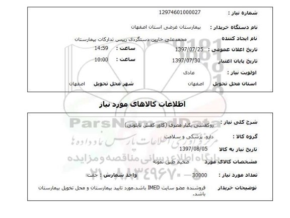 استعلام,استعلام روکفشی یکبار مصرف