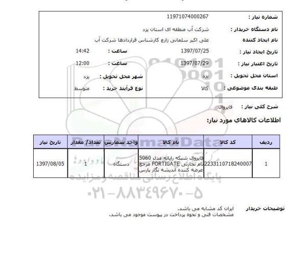 استعلام,استعلام فایروال