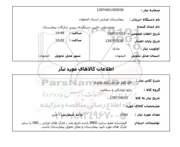 استعلام,  استعلام  قلم کوتر جراحی یکبار مصرف