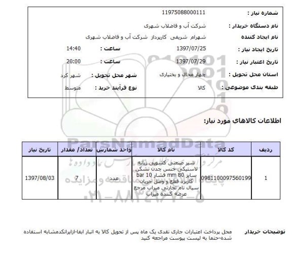 استعلام; استعلام شیر صنعتی کشویی...