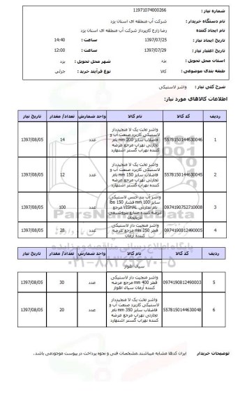 استعلام, استعلام  واشر لاستیکی