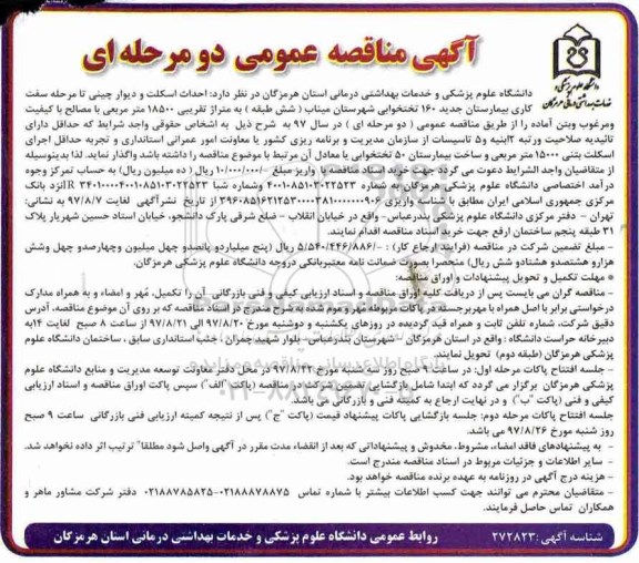 آگهی مناقصه , مناقصه احداث اسکلت و دیوار چینی....