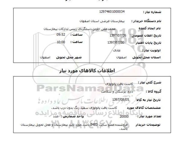 استعلام, استعلام کاست بافت پاتولوژی...