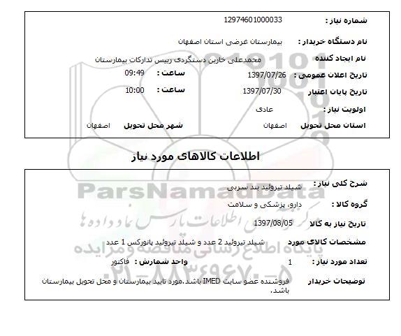 استعلام, شیلد تیروئید