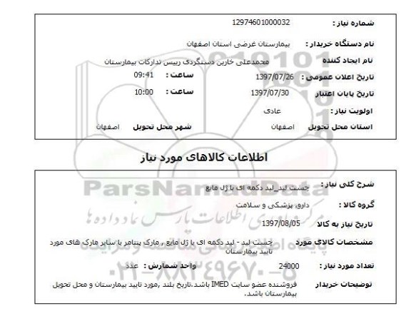 استعلام, استعلام چسب لید...