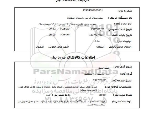 استعلام, استعلام میکروست ...