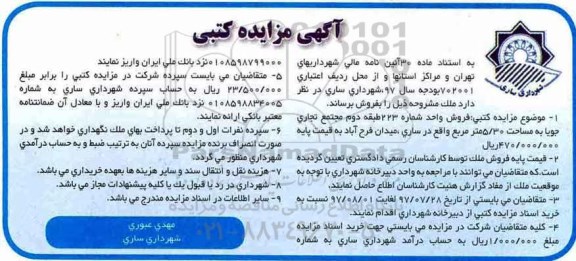 مزایده, مزایده فروش واحد شماره 223 طبقه دوم مجتمع جویا مساحت 5/30متر 