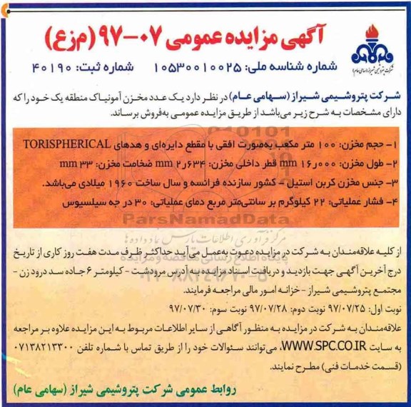 آگهی مزایده عمومی , مزایده فروش یک عدد مخزن آمونیاک نوبت دوم