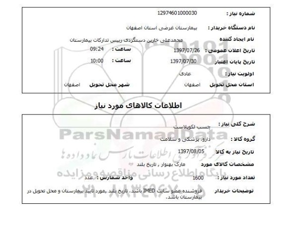 استعلام,چسب لکوپلاست