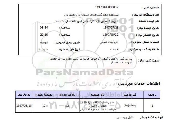 استعلام , استعلام بازرس ...