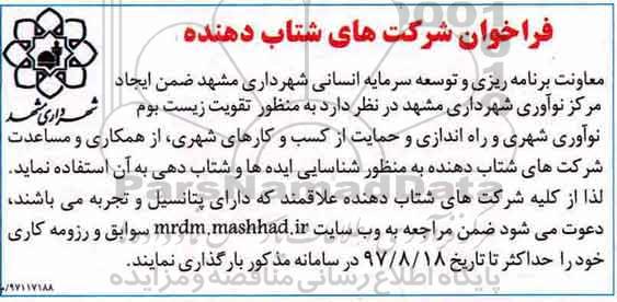 فراخوانشرکت های شتاب دهنده، فراخوان تقویت زیست بوم نوآوری شهری و راه اندازی و ...
