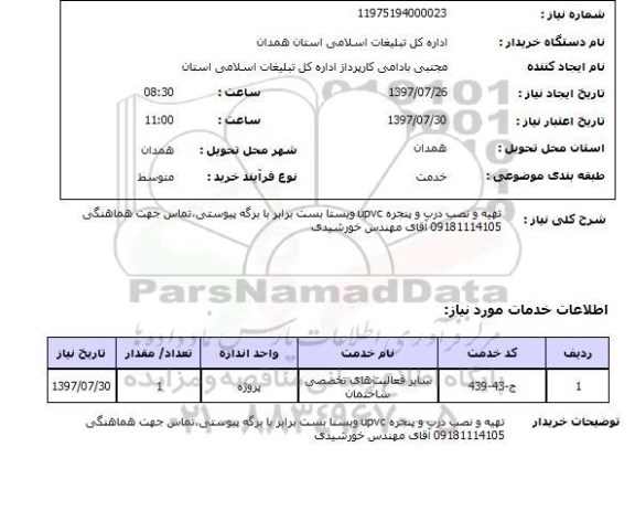 استعلام, استعلام تهیه و نصب درب و پنجره upvc ...
