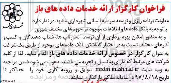 فراخوان شرکت های شتاب دهنده، فراخوان کارگزار ارائه خدمات داده های باز 