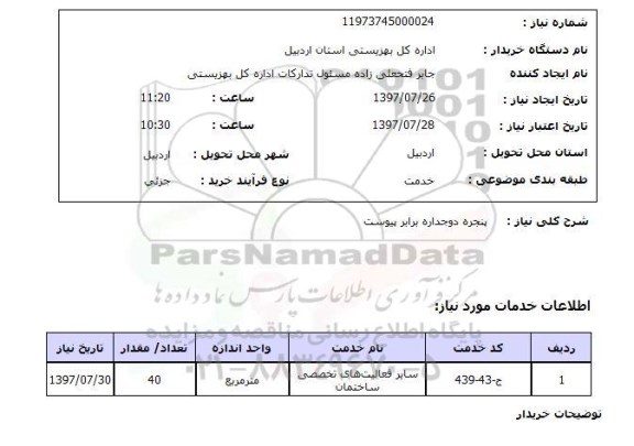 استعلام, پنجره دو جداره 
