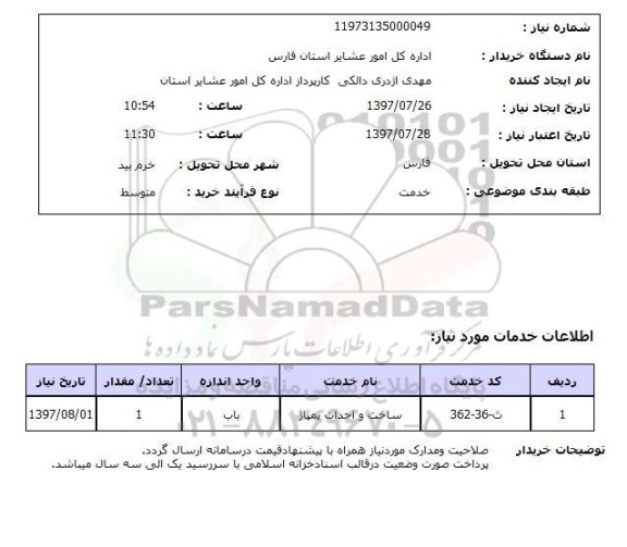 استعلام, استعلام ساخت و احداث پمپاژ