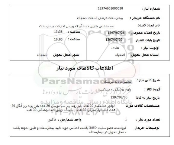 استعلام, استعلام  تجهیزات دندانپزشکی