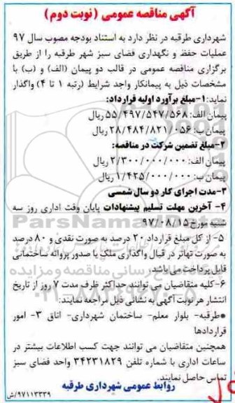 آگهی مناقصه عمومی, مناقصه عملیات حفظ و نگهداری فضای سبز شهر - نوبت دوم 