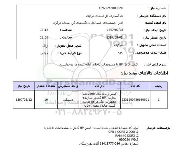 استعلام, استعلام کیس کامل...