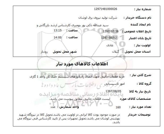 استعلام, خرید قطعات جانبی جهت اتصال رادیاتورهای سیستم خنک کن 