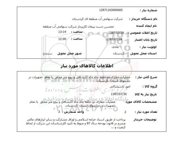 استعلام,استعلام عملیات حفاری دو حلقه چاه