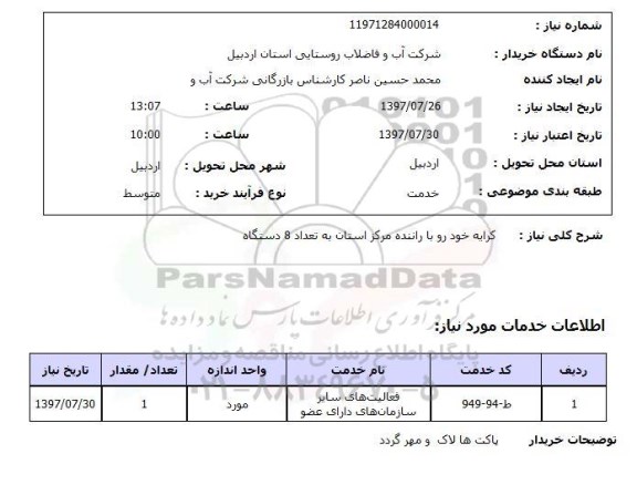 استعلام , استعلام کرایه خودرو ...