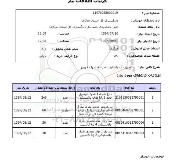 استعلام; استعلام ضدیخ، آب رادیاتور و...