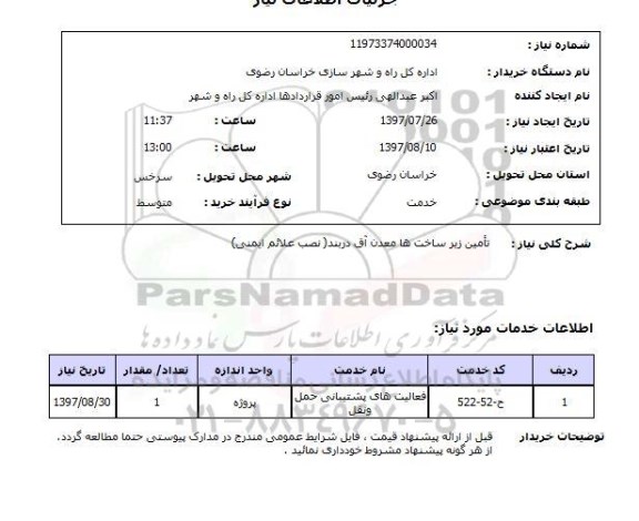 استعلام,تامین زیر ساخت