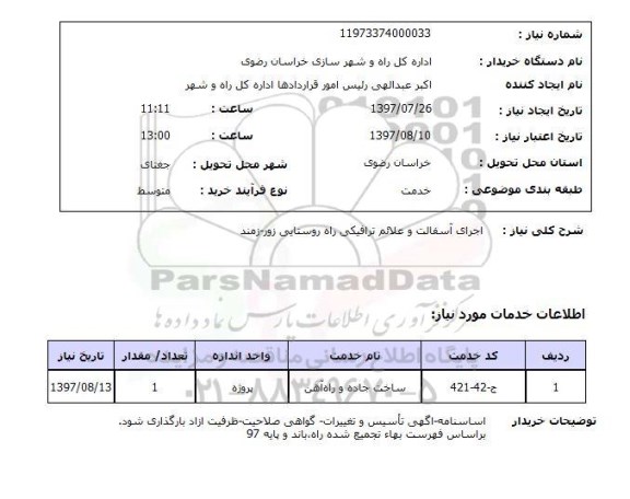 استعلام; استعلام اجرای آسفالت و علائم ترافیکی راه روستایی...