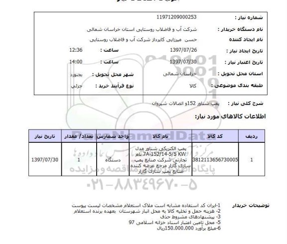 استعلام; استعلام پمپ شناور...