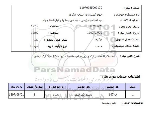 استعلام, استعلام نقشه برداری و بروزرسانی اطلاعات ...