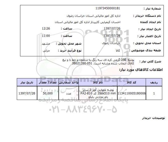 استعلام , استعلام پوشه ...