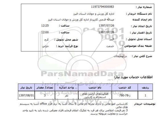 استعلام, کارشناس امور مالی و اداری 