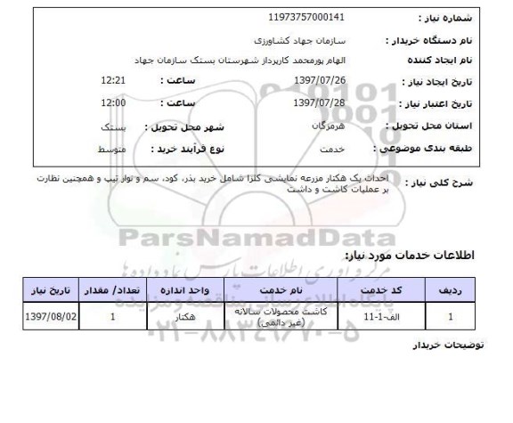 استعلام; استعلام احداث یک هکتار مزرعه نمایشی...