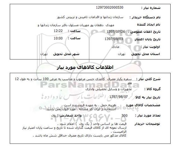 استعلام, استعلام سفره یکبار مصرف کاغذی