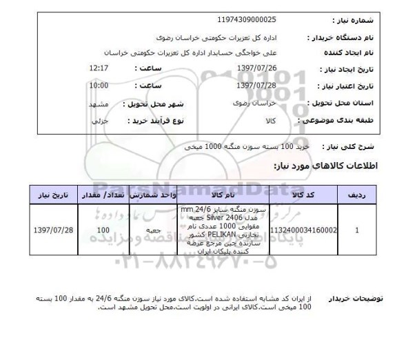 استعلام; استعلام خرید 100 بسته سوزن منگنه...